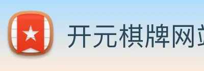 开元棋牌网站 Logo